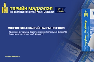 “Төрийн мэдээлэл” эмхэтгэлийн 2026 оны 11 дугаарын тойм