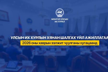 УИХ-ын асуулгын цагийг гурван удаа зохион байгуулж, гишүүдийн асуултыг Ерөнхий сайдад хүргүүлж, цахим хуудаст байршуулжээ