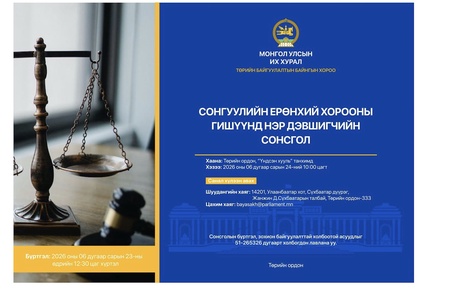 СЕХ-ны гишүүнд нэр дэвшигчийн сонсголыг 06 дугаар сарын 24-ний өдөр зохион байгуулна