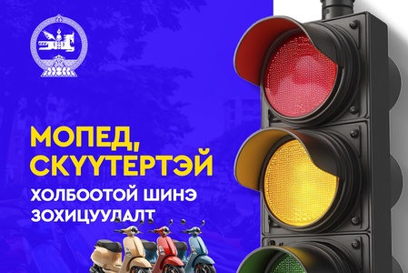 Замын хөдөлгөөний аюулгүй байдлын тухай хуульд зааснаар мопед, скүүтер, тэдгээртэй адилтгах хэрэгслийг зөвхөн насанд хүрэгч жолоодно