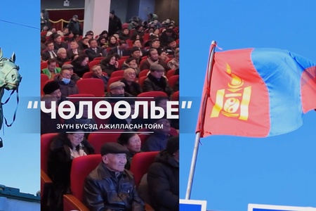"Чөлөөлье" - Зүүн бүсэд ажилласан тойм