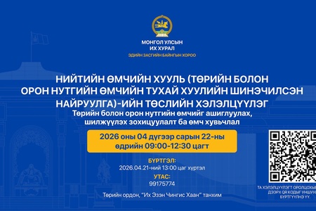 "Төрийн болон орон нутгийн өмчийг ашиглуулах, шилжүүлэх зохицуулалт ба өмч хувьчлал" сэдэвт хуулийн төслийн хэлэлцүүлэгт урьж байна