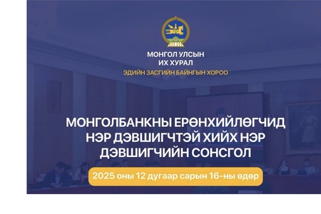 Монголбанкны Ерөнхийлөгчийн албан тушаалд нэр дэвшигчтэй хийх нэр дэвшигчийн сонсголыг зохион байгуулна
