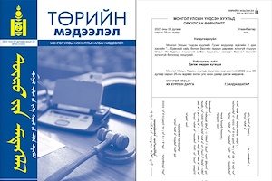 Монгол Улсын Үндсэн хуульд оруулсан өөрчлөлт албан ёсоор баталгаажив