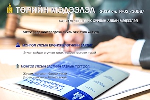 “Төрийн мэдээлэл” эмхэтгэлийн 2019 оны 03 дугаарын тойм