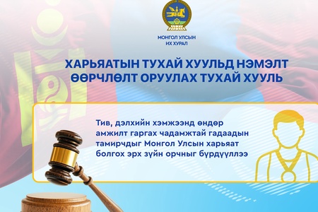 Олимпын спортын эрх зүйн орчинг сайжрууллаа