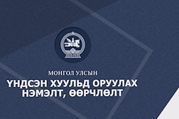 Нэвтрүүлэг: Монгол Улсын Үндсэн хуульд оруулах нэмэлт өөрчлөлт