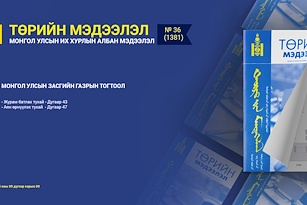 “Төрийн мэдээлэл” эмхэтгэлийн 2025 оны 36 дугаарын тойм 