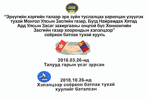 ИНФОГРАФИК: Эрүүгийн хэргийн талаар эрх зүйн туслалцаа харилцан үзүүлэх тухай хэлэлцээрийг соёрхон батлах тухай хууль 