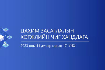 “Цахим засаглалын хөгжлийн чиг хандлага” сэдэвт цахим сургалт боллоо