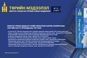 “Төрийн мэдээлэл” эмхэтгэлийн 2026 оны 12  дугаарын тойм