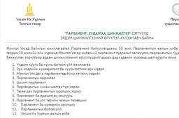 “ПАРЛАМЕНТ: СУДАЛГАА, ШИНЖИЛГЭЭ” сэтгүүлд эрдэм шинжилгээний өгүүлэл хүлээн авна