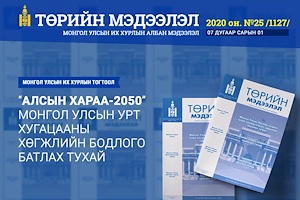 “Төрийн мэдээлэл” эмхэтгэлийн 2020 оны 25 дугаарын тойм