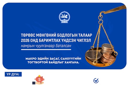 Төрөөс баримтлах мөнгөний бодлого нь иргэдийн орлогыг хамгаалж, бизнесийн зээлийн хүртээмжийг нэмэгдүүлэхэд чиглэж байна