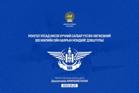 Монгол Улсад нисэх хүчин үүсэж хөгжсөний 100 жилийн ойг тохиолдуулан УИХ-ын дарга Д.Амарбаясгалан мэндчилгээ дэвшүүлэв