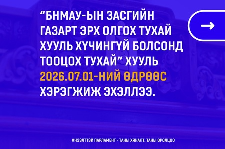 БНМАУ-ын Засгийн газарт эрх олгох тухай хуулийг хүчингүй болсонд тооцож, хуулийн зөрчил, давхардлыг арилгалаа
