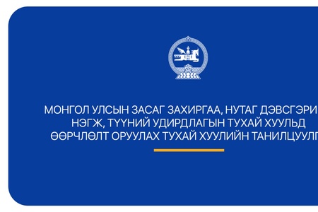 Нутгийн өөрөө удирдах байгууллагын үйл ажиллагаанд оролцох иргэдийн эрх, оролцоог ижил түвшинд хүргэх эрх зүйн орчин бүрдлээ
