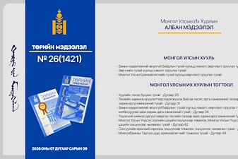 “Төрийн мэдээлэл” эмхэтгэлийн 2026 оны 26 дугаарын тойм