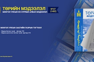 “Төрийн мэдээлэл” эмхэтгэлийн 2026 оны 07 дугаарын тойм