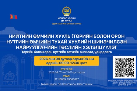 Нийтийн өмчийн хуулийн төслийн хэлэлцүүлэгт урьж байна