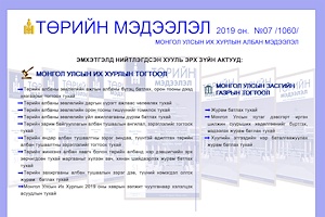 “Төрийн мэдээлэл” эмхэтгэлийн 2019 оны 07 дугаарын тойм