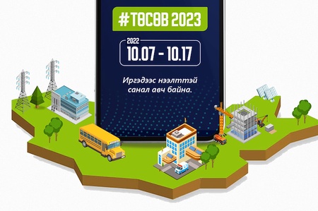 2023 оны төсвийн төслийн талаарх иргэдийн саналыг “D-Parliament” цахим хуудас  болон утсаар авч байна