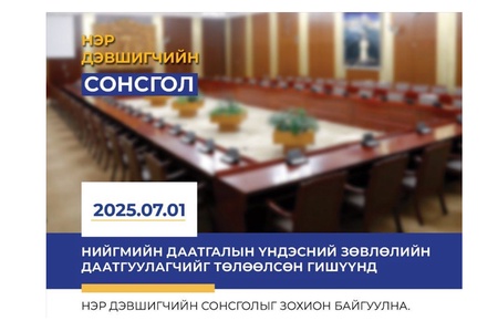 Нийгмийн даатгалын үндэсний зөвлөлийн гишүүнийг томилох нэр дэвшигчийн сонсгол болно 