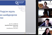 Тамгын газрын ажилтнуудад зориулсан “Албан тушаалтан Үндсэн хууль зөрчсөн эсэхийг хянан шийдвэрлэх ажиллагаа” сэдэвт цахим сургалт боллоо