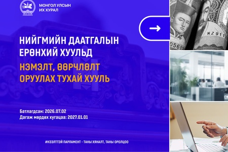 Нийгмийн даатгалын уламжлалт тогтолцоог шинэчилж, тэтгэврийн мөнгөн хуримтлалын ашиглагдаагүй үлдэгдлийг өвлүүлэх боломжтой боллоо