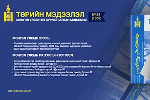 “Төрийн мэдээлэл” эмхэтгэлийн 2025 оны 24 дугаарын тойм