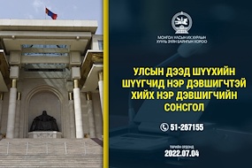 Улсын дээд шүүхийн шүүгчид нэр дэвшигчтэй хийх нэр дэвшигчийн сонсгол зохион байгуулагдана