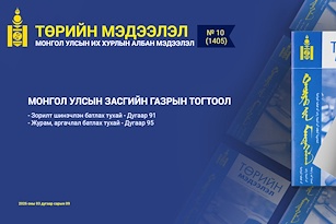 “Төрийн мэдээлэл” эмхэтгэлийн 2026 оны 10 дугаарын тойм