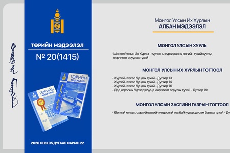 “Төрийн мэдээлэл” эмхэтгэлийн 2026 оны 20 дугаарын тойм