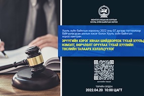 Эрүүгийн хэрэг хянан шийдвэрлэх тухай хуульд нэмэлт, өөрчлөлт оруулах тухай хуулийн төслийн талаарх хэлэлцүүлэг болно