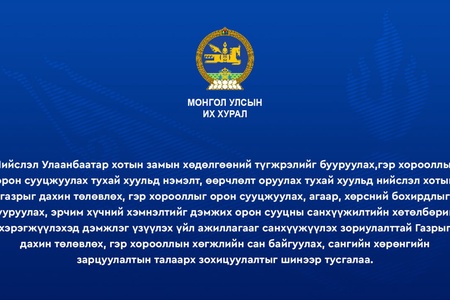 Газар чөлөөлөхтэй холбогдон гарах зардлыг нөхөх, үүнээс бий болсон орлогыг дахин төлөвлөлтөд зарцуулна
