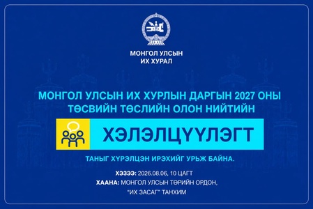 Монгол Улсын Их Хурлын даргын 2027 оны төсвийн төсөлд олон нийтээс санал авах хэлэлцүүлэг болно