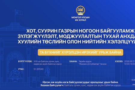 Хот, суурин газрын ногоон байгууламж зүлэгжүүлэлт, моджуулалтын тухай анхдагч хуулийн төслийн талаарх олон нийтийн хэлэлцүүлэгт оролцохыг урьж байна