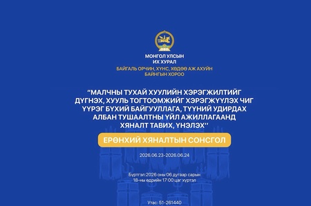 Байгаль орчин, хүнс, хөдөө аж ахуйн байнгын хорооноос Ерөнхий хяналтын сонсгол зохион байгуулна