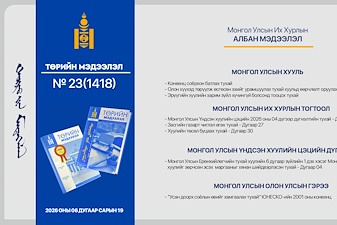 “Төрийн мэдээлэл” эмхэтгэлийн 2026 оны 23 дугаарын тойм