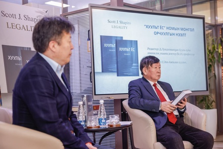 Профессор Скотт Ж.Шапирогийн “Хуульт ёс” номын нээлт боллоо