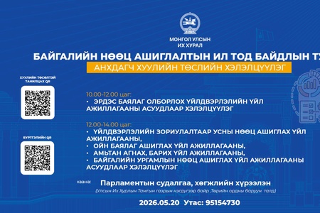 Байгалийн нөөц ашиглалтын ил тод байдлын тухай анхдагч хуулийн төслийн талаарх хэлэлцүүлэгт урьж байна 