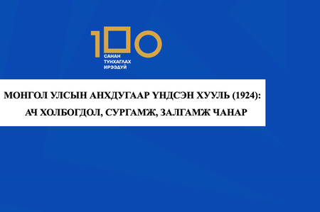 Ц.Батбаяр: МОНГОЛ УЛСЫН АНХДУГААР ҮНДСЭН ХУУЛЬ (1924):   АЧ ХОЛБОГДОЛ, СУРГАМЖ, ЗАЛГАМЖ ЧАНАР  