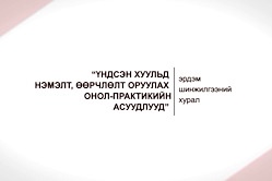 “Үндсэн хуульд нэмэлт, өөрчлөлт оруулах онол-практикийн асуудлууд” эрдэм шинжилгээний хурал