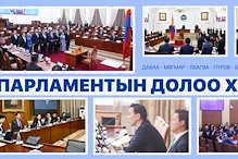 Улсын Их Хурал: Энэ долоо хоногт (2026.03.30-04.03)