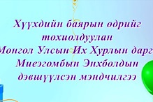 УИХ-ын дарга М.Энхболд Олон улсын хүүхдийн баярын өдөрт зориулж Монгол Улсынхаа нийт үрсдээ мэндчилгээ дэвшүүллээ