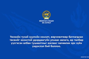 Төсвийн гүйцэтгэлээр өр төлбөр үүсгэсэн албан тушаалтныг ажлаас чөлөөлнө