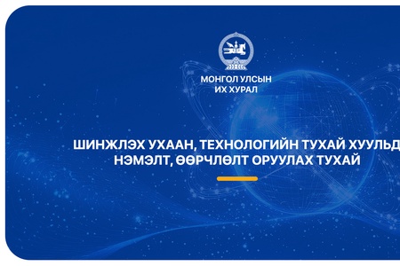 Шинжлэх ухаан, технологийн тухай хуульд нэмэлт, өөрчлөлт оруулах тухай хууль энэ долоо хоногоос хэрэгжиж эхэлнэ