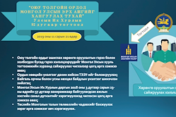 Инфографик: “Оюутолгой ордын ашиглалтад Монгол Улсын эрх ашгийг хангуулах тухай” Улсын Их Хурлын тогтоолын танилцуулга