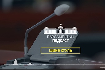 Монгол Улсын Үндсэн хуульд оруулах өөрчлөлтийн төслийн талаар 2023.05.10