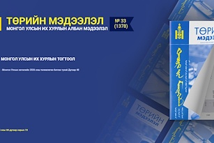 “Төрийн мэдээлэл” эмхэтгэлийн 2025 оны 33 дугаарын тойм